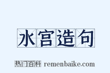 水宫造句是什么意思的图片